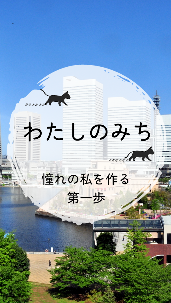 モバイル用タイトル画像「わたしのみち」「憧れの私を作る第一歩」